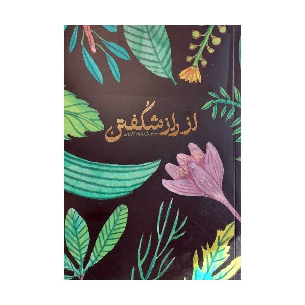 دفتر یادداشت ترکیبی از راز شکفتن