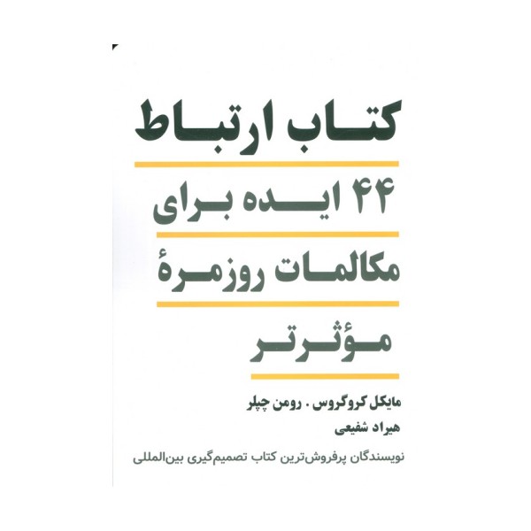 کتاب ارتباط (44 ایده برای مکالمات روزمره موثرتر)