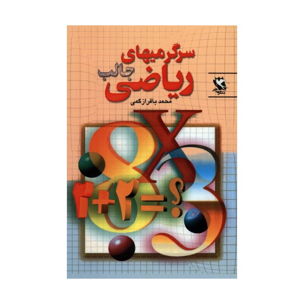 سرگرمیهای جالب ریاضی