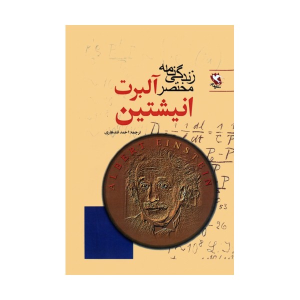 زندگی نامه مختصر آلبرت انیشتین
