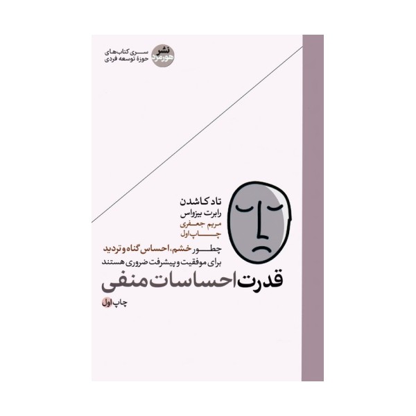 قدرت احساسات منفی