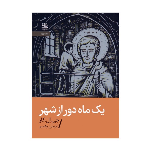 یک ماه دور از شهر