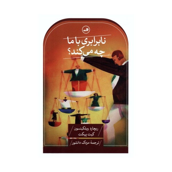 نابرابری با ما چه می کند؟