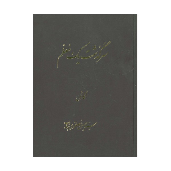 سرگذشت یک معلم