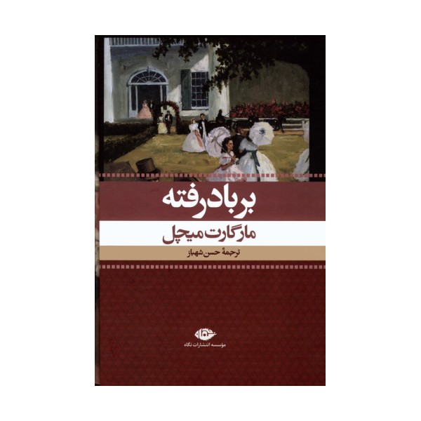 بر باد رفته (2جلدی،باقاب)