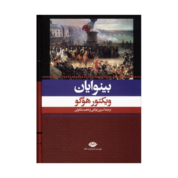 بینوایان (2جلدی،باقاب)