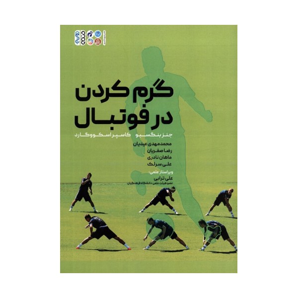 گرم کردن در فوتبال
