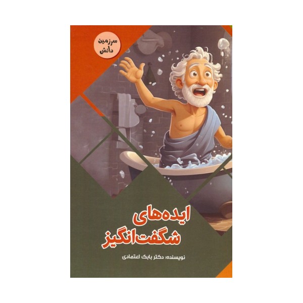 ایده های شگفت انگیز (سرزمین دانش)،(گلاسه)