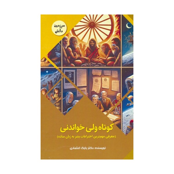 کوتاه ولی خواندنی:معرفی مهم ترین اختراعات بشر به زبان ساده (سرزمین دانش)،(گلاسه)