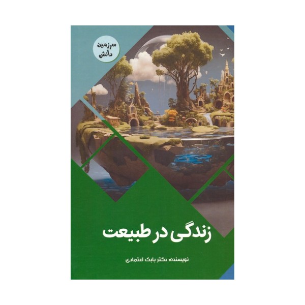 زندگی در طبیعت (سرزمین دانش)،(گلاسه)