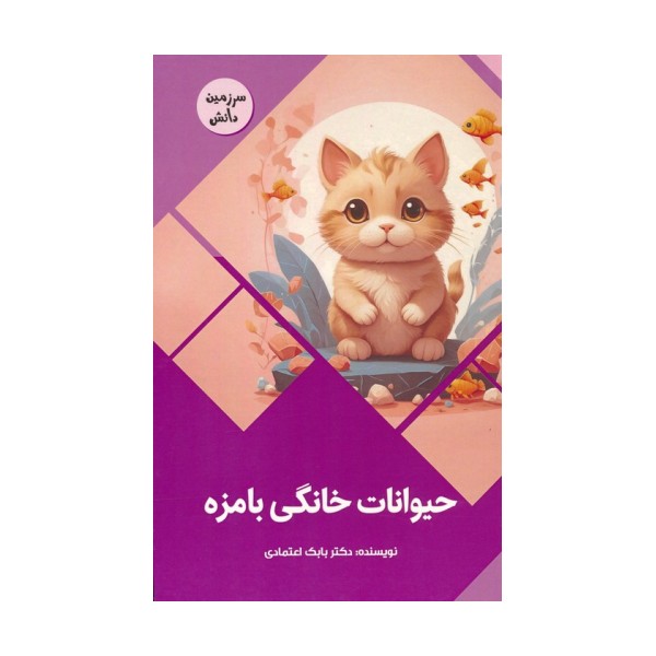 حیوانات خانگی بامزه (سرزمین دانش)،(گلاسه)