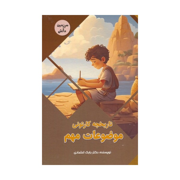 تاریخچه کارتونی موضوعات مهم (سرزمین دانش)،(گلاسه)