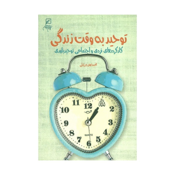 توحید به وقت زندگی (کارکردهای فردی و اجتماعی توحید باوری)