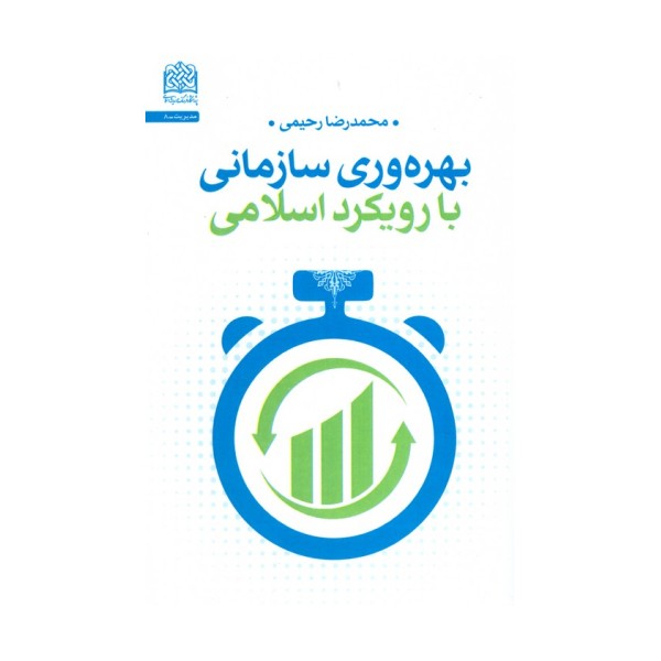 بهره وری سازمانی با رویکرد اسلامی