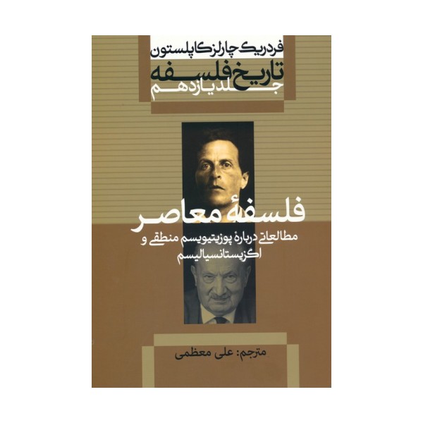 تاریخ فلسفه 11 (فلسفه معاصر:مطالعاتی درباره پوزیتیویسم منطقی و اگزیستانسیالیسم)