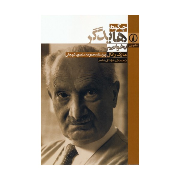 چگونه هایدگر بخوانیم