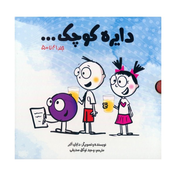 مجموعه دایره کوچک... (جلد 41تا50)،(10جلدی،باقاب)