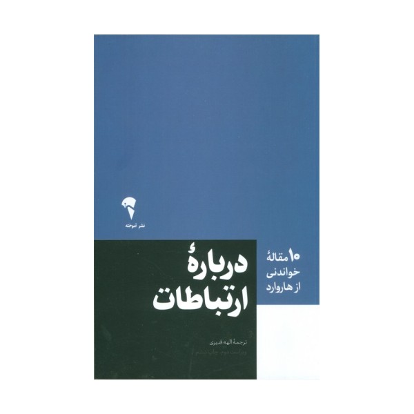 درباره ارتباطات (10 مقاله خواندنی از هاروارد)