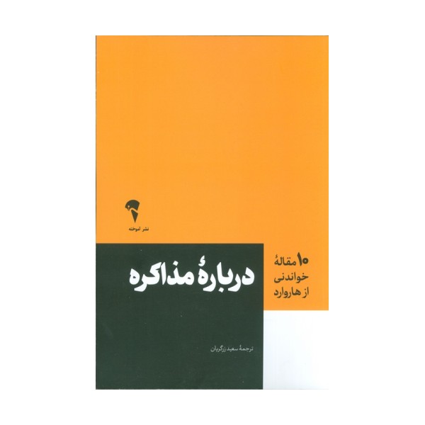 درباره مذاکره (10 مقاله خواندنی از هاروارد)