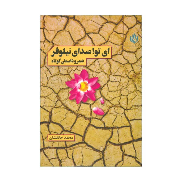 ای تو! صدای نیلوفر (شعر و داستان کوتاه)