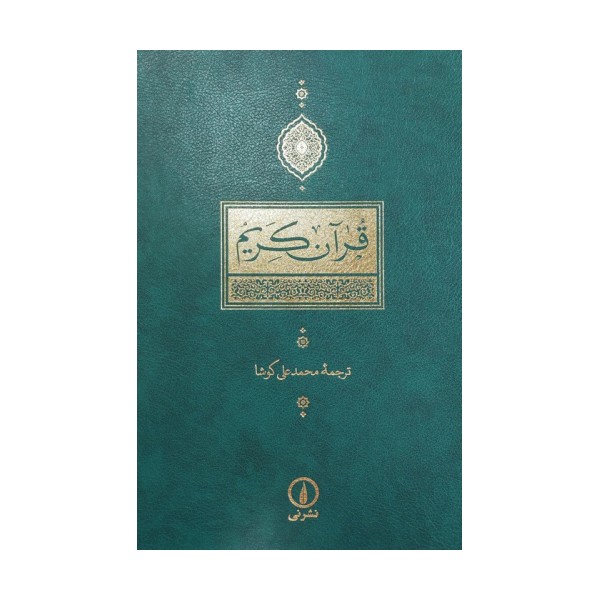 قرآن کریم