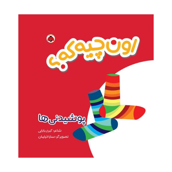 کتاب پارچه ای سوت دار اون چیه که؟ (پوشیدنی ها)