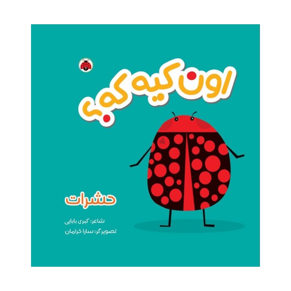 کتاب پارچه ای سوت دار اون کیه که؟ (حشرات)