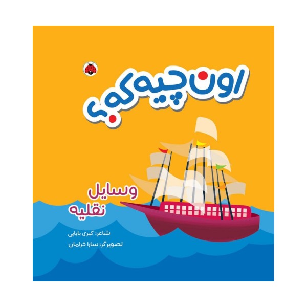 کتاب پارچه ای سوت دار اون چیه که؟ (وسایل نقلیه)