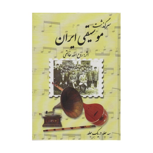 مجموعه سرگذشت موسیقی ایران