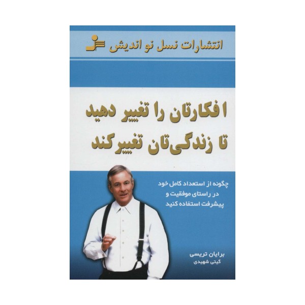 افکارتان را تغییر دهید تا زندگی تان تغییر کند