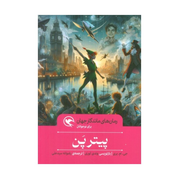 پیتر پن (رمان های ماندگار جهان برای نوجوانان)