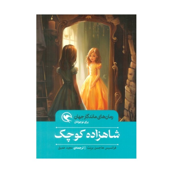 شاهزاده کوچک (رمان های ماندگار جهان برای نوجوانان)