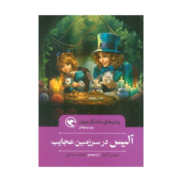 آلیس در سرزمین عجایب (رمان های ماندگار جهان برای نوجوانان)