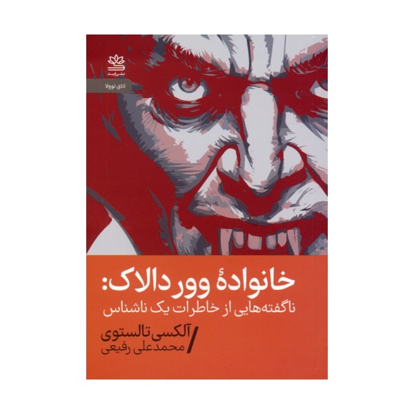 خانواده وور دالاک (ناگفته هایی از خاطرات یک ناشناس)