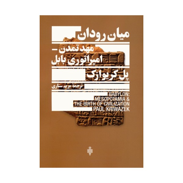 میان رودان مهد تمدن امپراتوری بابل