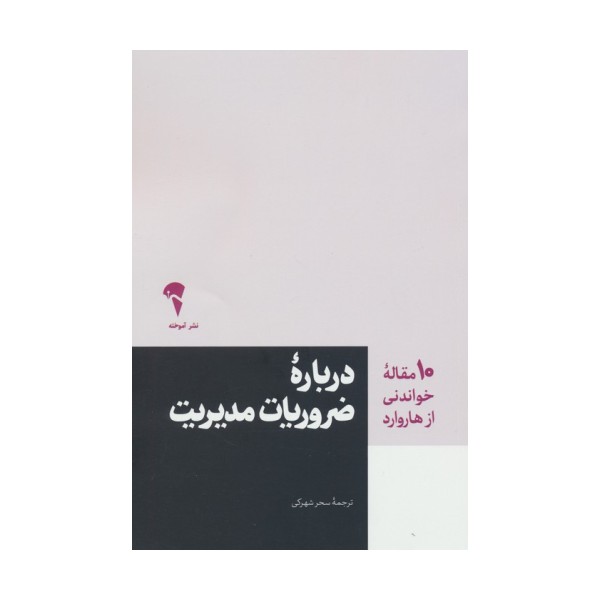درباره ضروریات مدیریت (10 مقاله خواندنی از هاروارد)