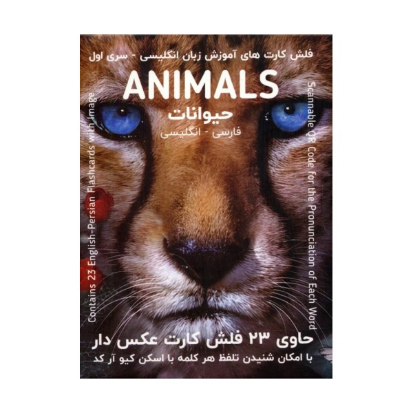 فلش کارت های آموزش زبان انگلیسی 1 (حیوانات:ANIMALS)،(2زبانه،باجعبه)