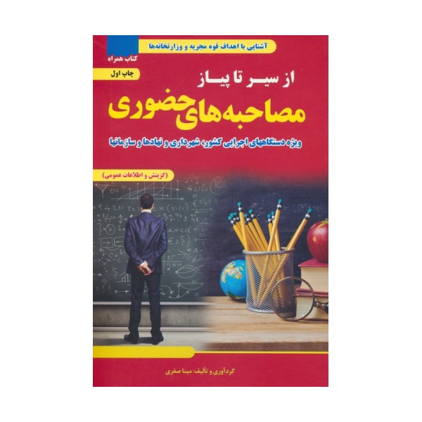 از سیر تا پیاز مصاحبه های حضوری (ویژه دستگاه های اجرایی کشور،شهرداری و نهادها و سازمان ها)