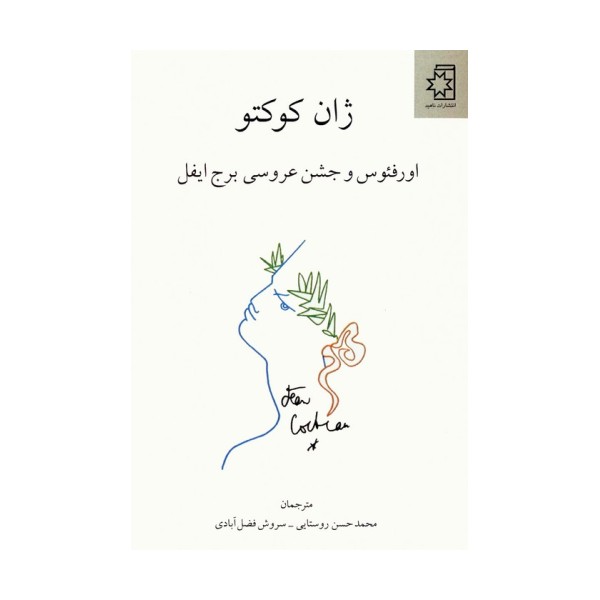 اورفئوس و جشن عروسی برج ایفل