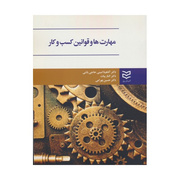 مهارت ها و قوانین کسب و کار
