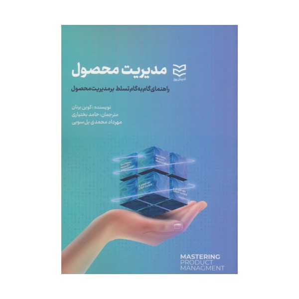 مدیریت محصول (راهنمای گام به گام تسلط بر مدیریت محصول)