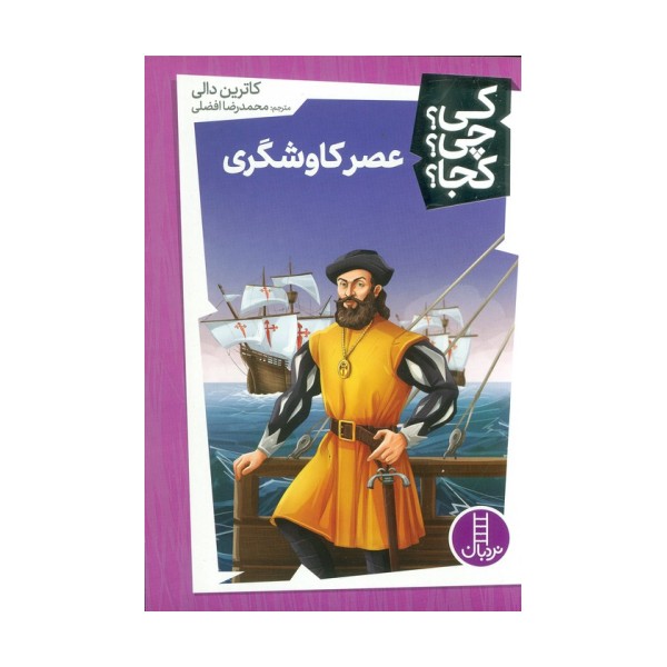 کی؟چی؟کجا؟ (عصر کاوشگری)