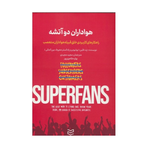 هواداران دو آتشه (راهکارهای کاربردی خلق قبیله هواداران متعصب)