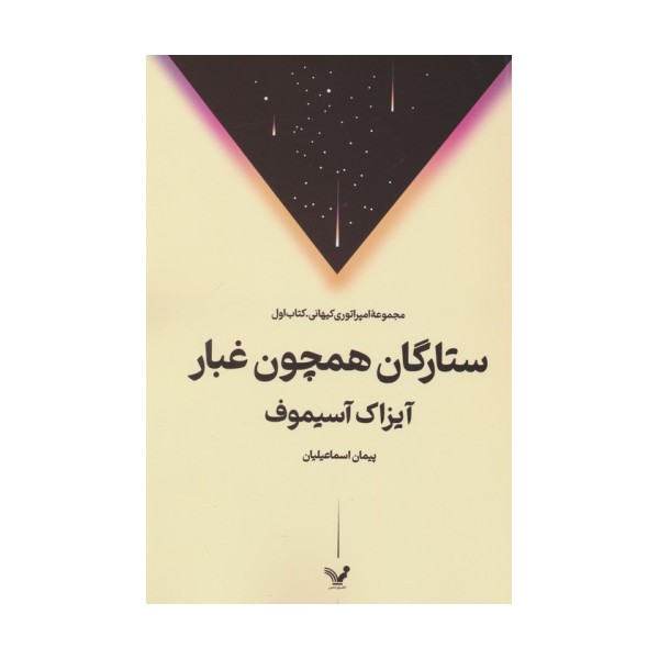 ستارگان همچون غبار