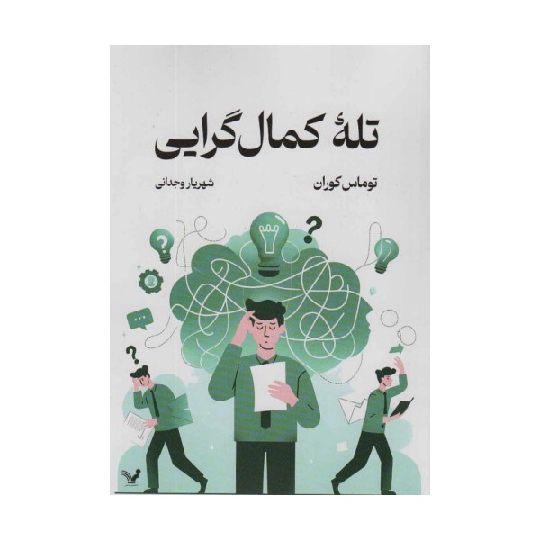 تله کمال گرایی