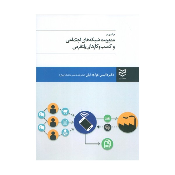 درآمدی بر مدیریت شبکه های اجتماعی و کسب و کارهای پلتفرمی
