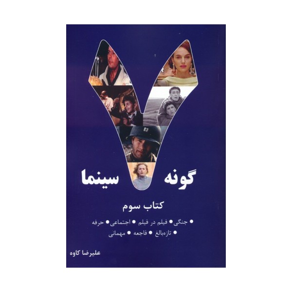 7 گونه سینما 3 (جنگی،فیلم در فیلم،اجتماعی،حرفه،تازه بالغ،فاجعه،مهمانی)