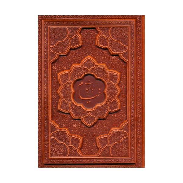 رباعیات خیام با مینیاتور (5زبانه،گلاسه،ترمو،برجسته)