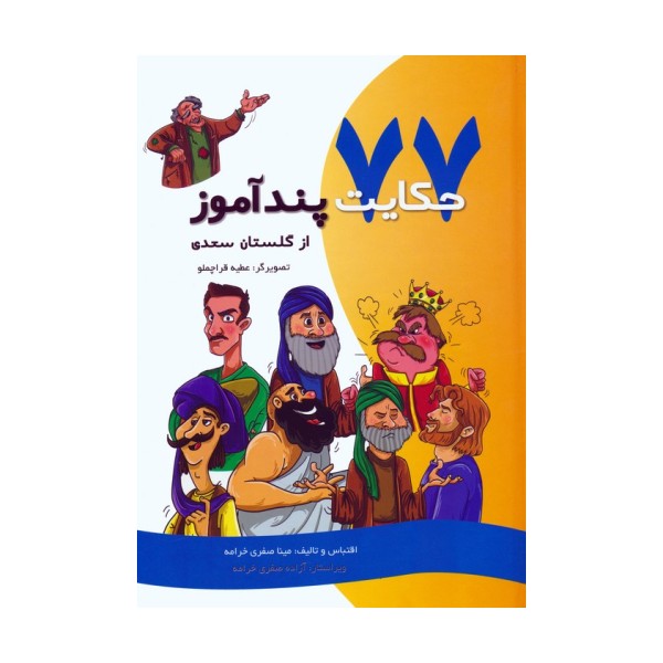 77 حکایت پندآموز از گلستان سعدی (گلاسه)