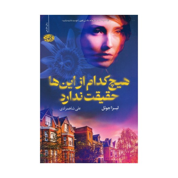 هیچ کدام از این ها حقیقت ندارد